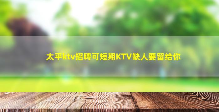 昭通KTV招聘