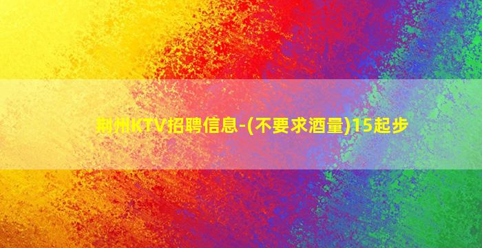 盘锦KTV招聘